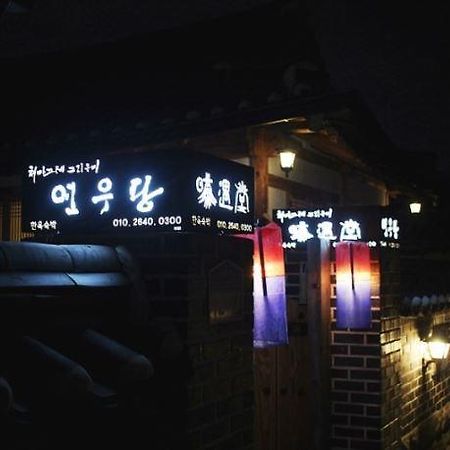 Yeonwoodang Guesthouse Чонджу Екстер'єр фото
