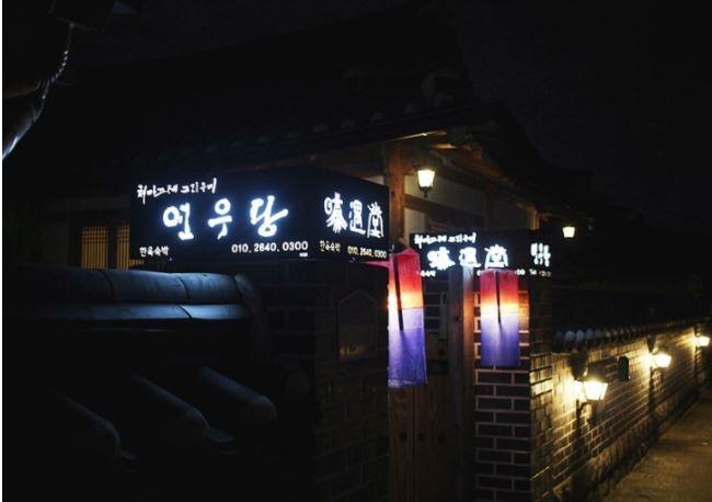 Yeonwoodang Guesthouse Чонджу Екстер'єр фото